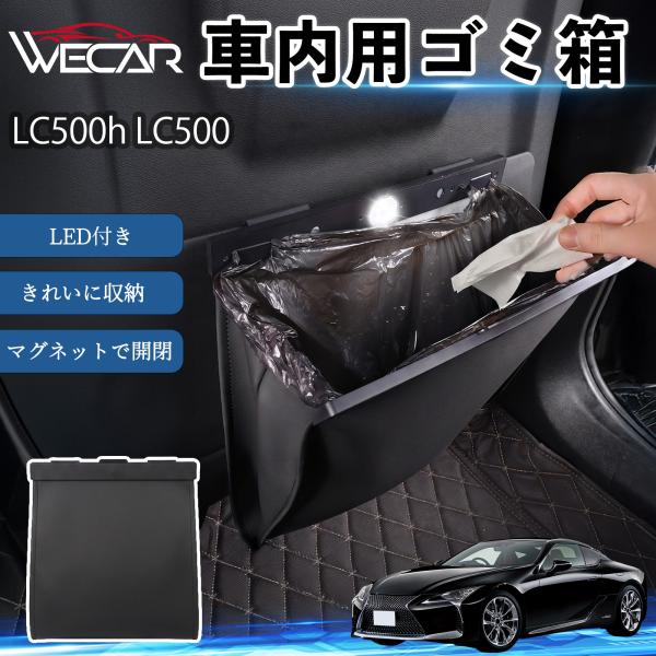 レクサス LC500h LC500 互換性 ゴミ箱 車用 吊り下げ マグネット式 LED付き ワンタッチ開閉 PUレザー スリム 収納 小物入れ ゴミ袋付き カ