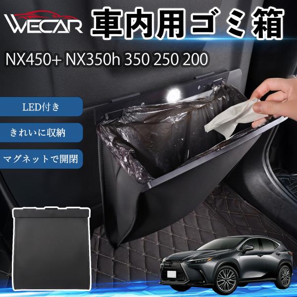 レクサス NX450+ NX350h 350 250 200 互換性 ゴミ箱 車用 吊り下げ マグネット式 LED付き ワンタッチ開閉 折り畳み PUレザー ス