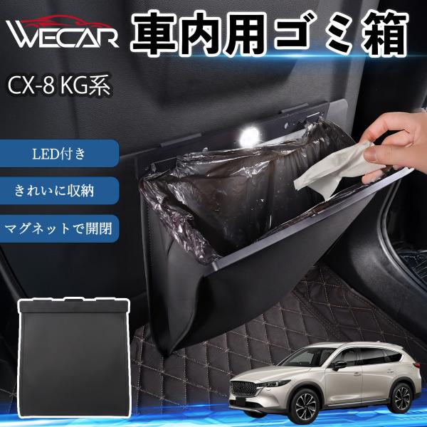マツダ CX-8 KG系 互換性 ゴミ箱 車用 吊り下げ マグネット式 LED付き ワンタッチ開閉 折り畳み PUレザー スリム 収納 小物入れ ゴミ袋付き カ