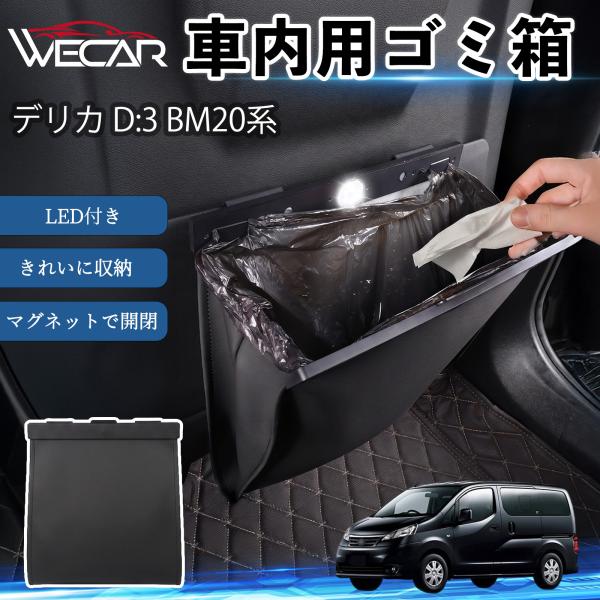 三菱 デリカ D:3 BM20系 互換性 ゴミ箱 車用 吊り下げ マグネット式 LED付き ワンタッチ開閉 折り畳み PUレザー スリム 収納 小物入れ ゴミ袋