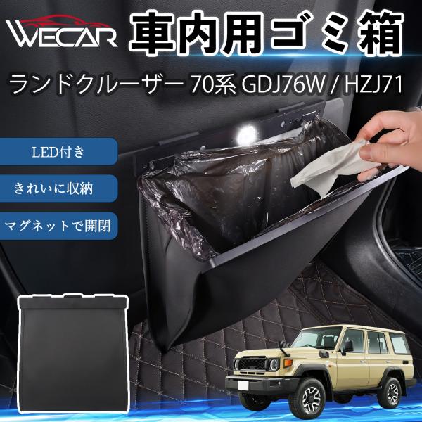トヨタ ランドクルーザー 70系 GDJ76W / HZJ71 互換性 ゴミ箱 車用 吊り下げ マグネット式 LED付き ワンタッチ開閉 折り畳み PUレザー 