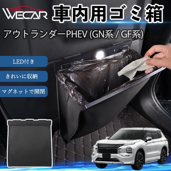 三菱 アウトランダーPHEV (GN系 / GF系) 互換性 ゴミ箱 車用 吊り下げ マグネット式 LED付き ワンタッチ開閉 折り畳み PUレザー スリム 収