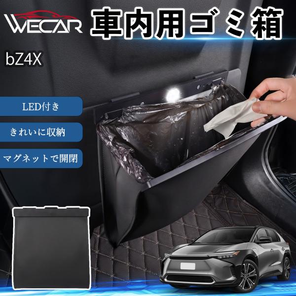 トヨタ bZ4X 互換性 ゴミ箱 車用 吊り下げ マグネット式 LED付き ワンタッチ開閉 折り畳み PUレザー 収納 小物入れ ゴミ袋付き WeCar