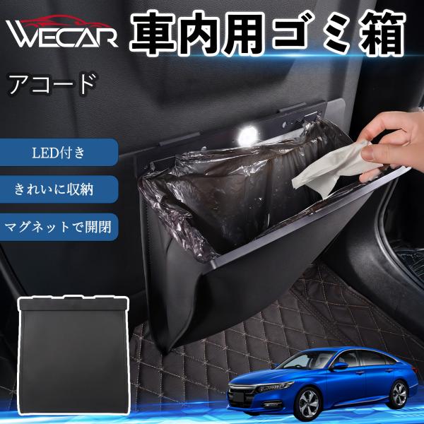 ホンダ アコード 互換性 ゴミ箱 車用 吊り下げ マグネット式 LED付き ワンタッチ開閉 折り畳み PUレザー スリム 収納 小物入れ ゴミ袋付き カー用品 