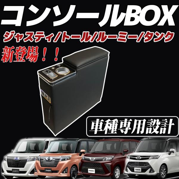 トヨタ ルーミー トール タンク ジャスティー 900系 前後期  コンソールボックス アームレスト ドリンクホルダー シガーソケット USBポート スマホ 車