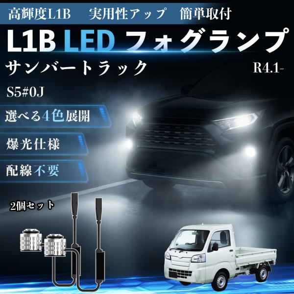 スバル サンバートラック L1B LED フォグランプ 車用 フォグ 高輝度 爆光 新型 後付け 交換用バルブ ドライバーユニット一体型 冷却ファン内蔵 車検対