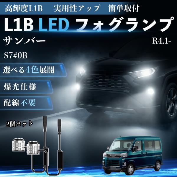 スバル サンバー L1B LED フォグランプ 車用 フォグ 高輝度 爆光 新型 後付け 交換用バルブ ドライバーユニット一体型 冷却ファン内蔵 車検対応 We
