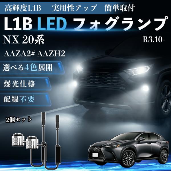 レクサス NX 20系 L1B LED フォグランプ 車用 フォグ 高輝度 爆光 新型 後付け 交換用バルブ ドライバーユニット一体型 冷却ファン内蔵 車検対応
