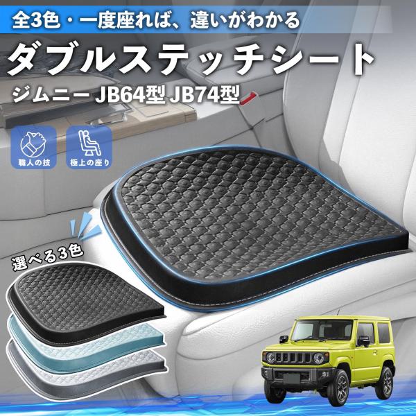 スズキ ジムニー JB64型 ジムニーシエラ JB74型 シートクッション カークッション 車用 座布団 冷感 通気性 夏 蒸れない 圧力分散 全席 運転席 助