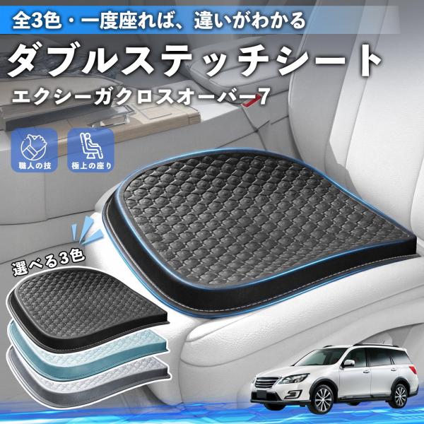 スバル エクシーガクロスオーバー7 シートクッション カークッション 車用 座布団 特大 冷感 通気性 夏 蒸れない 柔らかい 圧力分散 全席 運転席 助手席 
