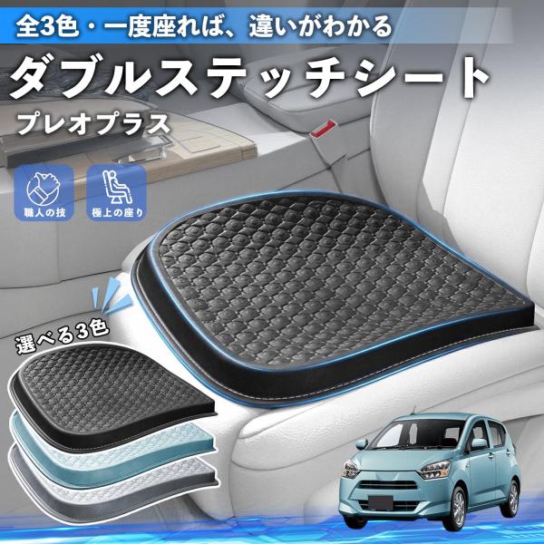 スバル プレオプラス シートクッション カークッション 車用 座布団 特大 冷感 通気性 夏 蒸れない 柔らかい 圧力分散 全席 運転席 助手席 WeCar