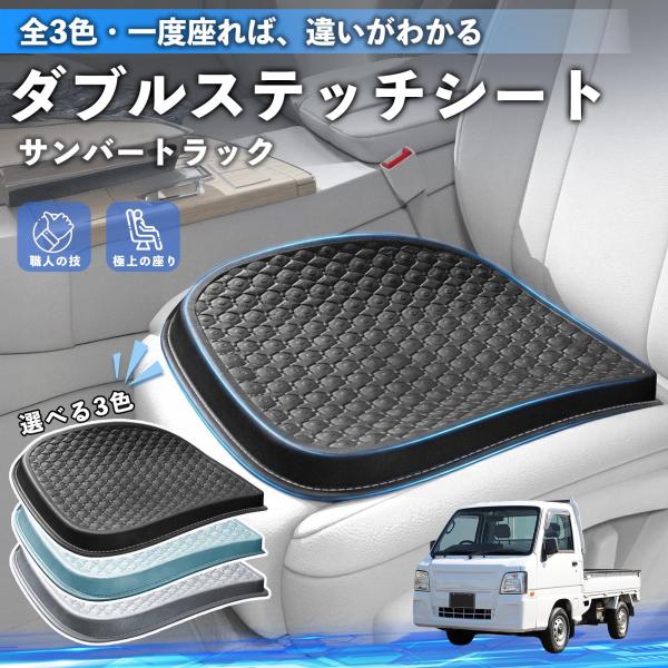 スバル サンバートラック シートクッション カークッション 車用 座布団 特大 冷感 通気性 夏 蒸れない 柔らかい 圧力分散 全席 運転席 助手席 WeCar