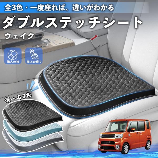 ダイハツ ウェイク シートクッション カークッション 車用 座布団 特大 冷感 通気性 夏 蒸れない 柔らかい 圧力分散 全席 運転席 助手席 WeCar