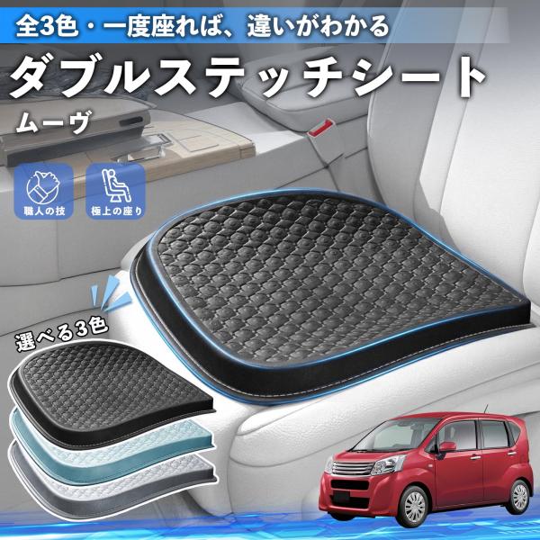 ダイハツ ムーヴ  キャンバス コンテ シートクッション カークッション 車用 座布団 冷感 通気性 夏 蒸れない 圧力分散 全席 運転席 助手席 WeCar