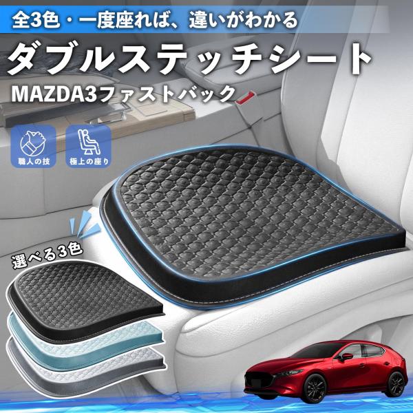 マツダ MAZDA3ファストバック シートクッション カークッション 車用 座布団 特大 冷感 通気性 夏 蒸れない 柔らかい 圧力分散 全席 運転席 助手席 