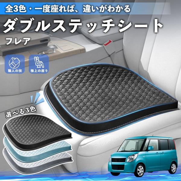 マツダ フレア シートクッション カークッション 車用 座布団 特大 冷感 通気性 夏 蒸れない 柔らかい 圧力分散 全席 運転席 助手席 WeCar