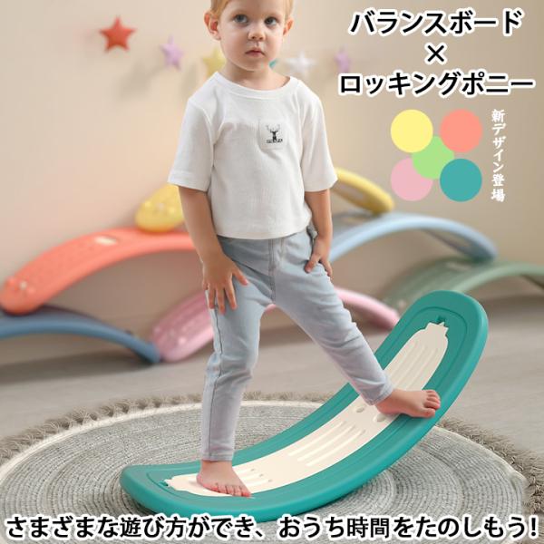 バランスボード×ロッキングポニー ロッキングホース  おもちゃ 子供 大人 体幹 トレーニング アスレチック  【商品名】天然木バランスボード【サイズ】バランスボード　サイズ約 幅 84cm×奥行き 30cm×高さ 20cmロッキングポニー...