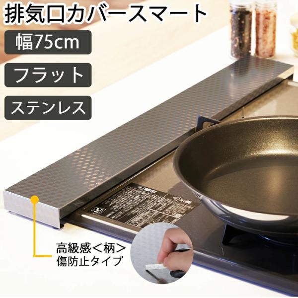商品詳細/font>商品名 排気口カバー／コンロカバーサイズ 幅78ｃｍ×奥行9.6ｃｍ×高さ3ｃｍ 基本的９９％の75ＣＭコンロに適用します。重量 550ｇ材質 本体/SUS304ステレンス/18-8ステンレス シリコーンゴムご注意...