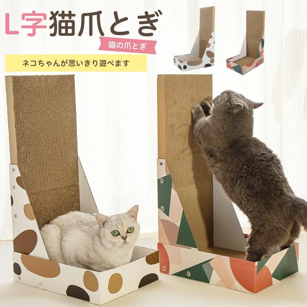 猫目線で設計されたL字型の爪とぎです。のびのびと体を伸ばしながら研ぐことができます。4層強化ダンボールを採用しており、丈夫で長持ち。家具や壁を傷から守りつつ、猫のストレス解消や運動不足の改善にも役立ちます。【カラー】1. カフェモカ　2. ...