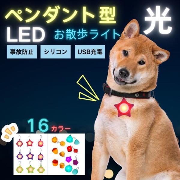【バリエーション 】全16色お好みのデザインを選べます【仕様 】素材：シリコン＋ABS樹脂・重量：約20g・電源方式：USB充電式（ケーブル付属）・点灯モード：常灯／点滅（高速・低速）3段階切替・点灯時間：約5〜8時間・充電時間：約30〜6...