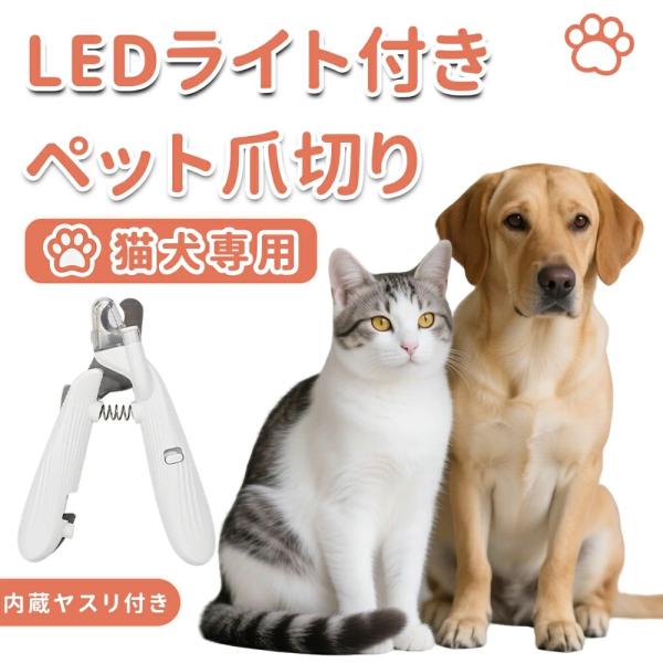 爪切り 猫爪切りグッズ ペット用 犬爪切り LEDライト付き ペット用爪切り つめ切り 猫 犬 やすり 爪研ぎ 猫の爪切り 爪ケア 切りやすい 切りすぎ防止 怪我防止