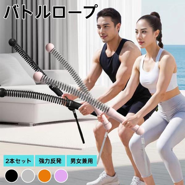商品説明ロープ不要でどこでも使える新感覚トレーニング器具「ロープレスバトルロープ」。高反発スプリングを搭載し、安定した振動と反動で上半身・下半身をバランスよく鍛えられます。バリエーションブラック・グレー・オレンジ・ピンク仕様●素材：スチール...