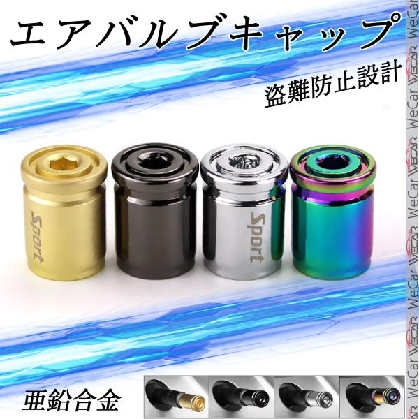 レクサス RC  タイヤ エア バルブ キャップ 盗難防止設計 亜鉛合金ステムカバー 4個スポーツ 盗難防止 密封 WeCar