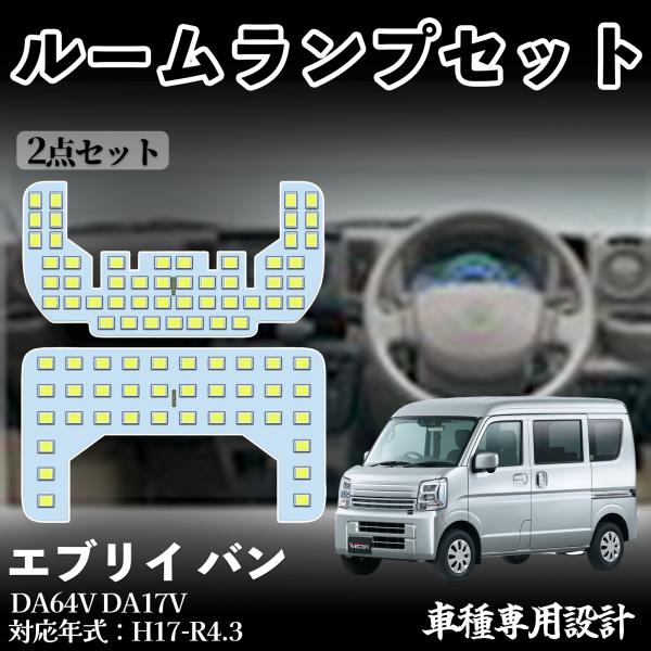 【適合車種】エブリイ バン DA64V DA17V H17-R4.3【セット内容】ホワイト 6500Kフロントランプ×1センターランプ×1取付け道具×1【簡単取付】車種専用設計で、純正ルームランプと交換するだけで簡単に取り付け可能。配線加工...