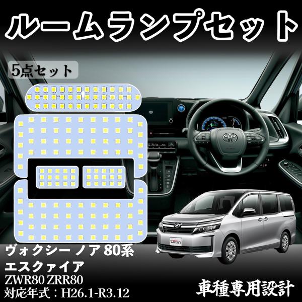 【適合車種】ヴォクシー ノア 80系 エスクァイア ZWR80 ZRR80 H26.1-R3.12【セット内容】ホワイト 6500Kフロントランプ×1センターランプ×1リアランプ×1バニティランプ×2取付け道具×1【簡単取付】車種専用設計で...
