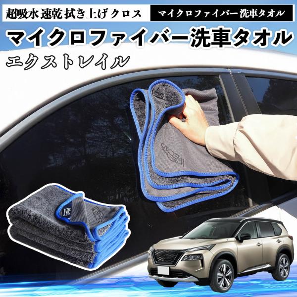 日産エクストレイル T33 X-Trailマイクロファイバー 洗車タオル 超吸水 速乾 拭き上げ クロス 車用 大判 傷防止 糸くずなし 高密度 吸水力 3枚 