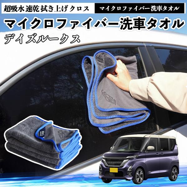 日産デイズルークス B21W? B21Aマイクロファイバー 洗車タオル 超吸水 速乾 拭き上げ クロス 車用 大判 傷防止 糸くずなし 高密度 吸水力 3枚 W