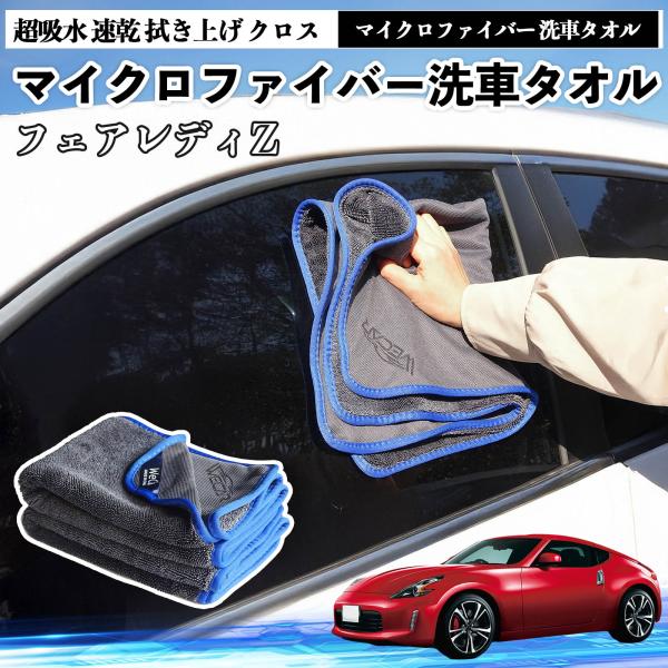 日産フェアレディZ Z33マイクロファイバー 洗車タオル 超吸水 速乾 拭き上げ クロス 車用 大判 傷防止 糸くずなし 高密度 吸水力抜群 ガラス拭 3枚 W