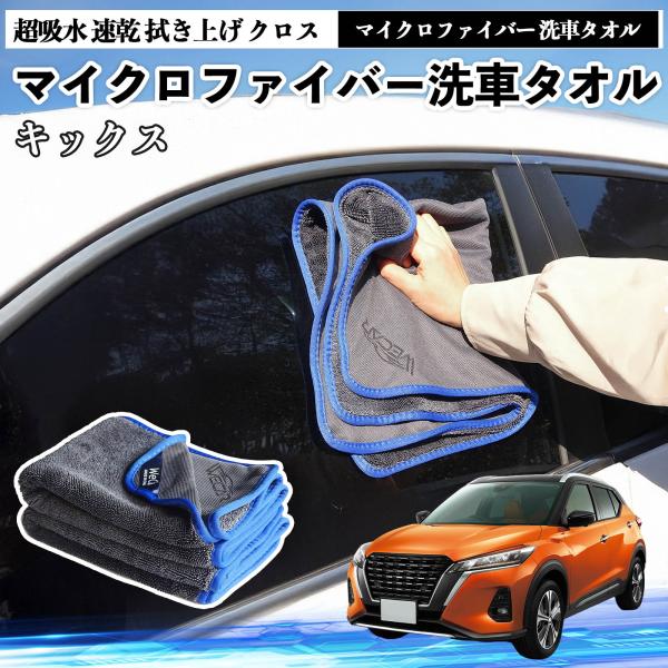 日産キックス e-POWER kicks P15 P15系マイクロファイバー 洗車タオル 超吸水 速乾 拭き上げ クロス 車用 大判 傷防止 糸くずなし 高密度