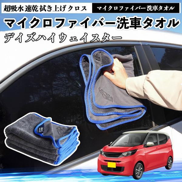 日産デイズハイウェイスター B21Aマイクロファイバー 洗車タオル 超吸水 速乾 拭き上げ クロス 車用 大判 傷防止 糸くずなし 高密度 吸水力 3枚 WeC