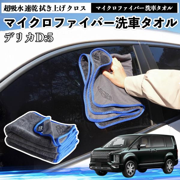 三菱デリカD:5マイクロファイバー 洗車タオル 超吸水 速乾 拭き上げ クロス 車用 大判 傷防止 糸くずなし 高密度 吸水力抜群 ガラス拭 3枚 WeCar