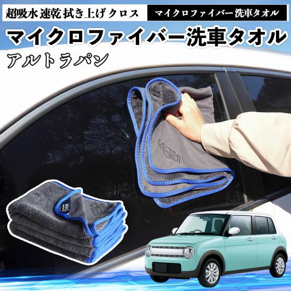 スズキアルトラパンマイクロファイバー 洗車タオル 超吸水 速乾 拭き上げ クロス 車用 大判 傷防止 糸くずなし 高密度 吸水力抜群 ガラス拭 3枚 WeCar