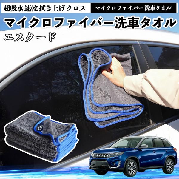スズキエスクードマイクロファイバー 洗車タオル 超吸水 速乾 拭き上げ クロス 車用 大判 傷防止 糸くずなし 高密度 吸水力抜群 ガラス拭 3枚 WeCar
