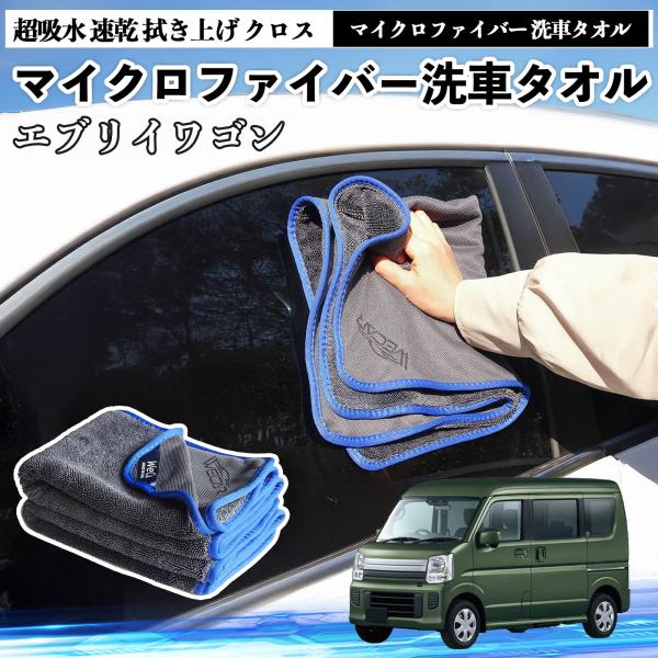 スズキエブリイワゴンマイクロファイバー 洗車タオル 超吸水 速乾 拭き上げ クロス 車用 大判 傷防止 糸くずなし 高密度 吸水力抜群 ガラス拭 3枚 WeCa