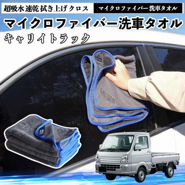 スズキキャリイトラックマイクロファイバー 洗車タオル 超吸水 速乾 拭き上げ クロス 車用 大判 傷防止 糸くずなし 高密度 吸水力抜群 ガラス拭 3枚 WeC