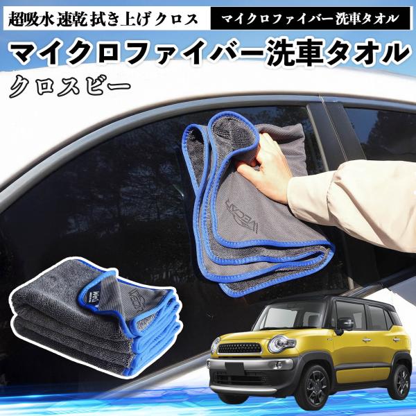 スズキクロスビーマイクロファイバー 洗車タオル 超吸水 速乾 拭き上げ クロス 車用 大判 傷防止 糸くずなし 高密度 吸水力抜群 ガラス拭 3枚 WeCar