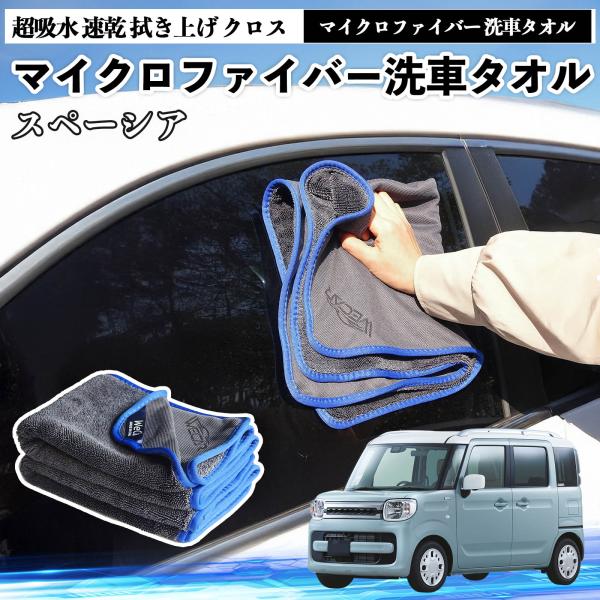 スズキスペーシア SPACIA マイクロファイバー 洗車タオル 超吸水 速乾 拭き上げ クロス 車用 大判 傷防止 糸くずなし 高密度 吸水力 3枚 WeCar