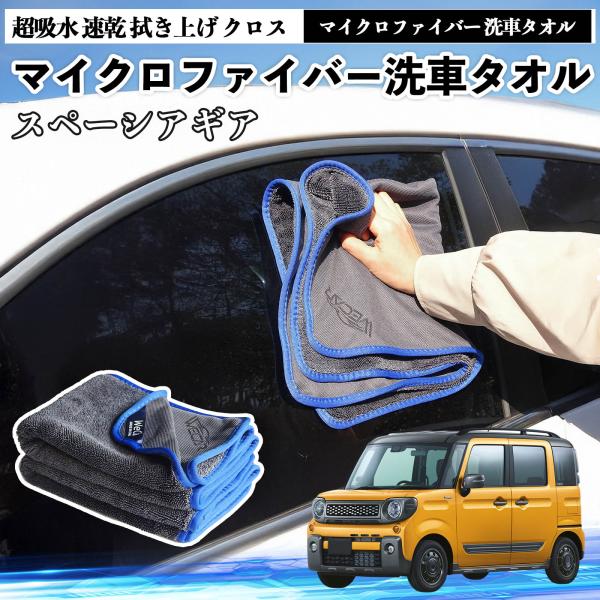 スズキスペーシアギア ハイブリッドマイクロファイバー 洗車タオル 超吸水 速乾 拭き上げ クロス 車用 大判 傷防止 糸くずなし 高密度 吸水力 3枚 WeCa