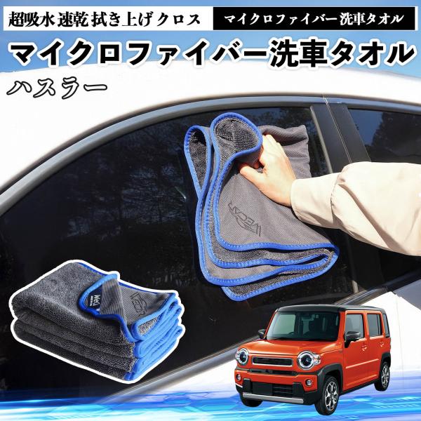 スズキハスラーマイクロファイバー 洗車タオル 超吸水 速乾 拭き上げ クロス 車用 大判 傷防止 糸くずなし 高密度 吸水力抜群 ガラス拭 3枚 WeCar