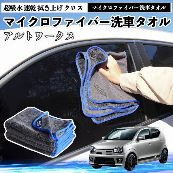 スズキアルトワークス HA36Sマイクロファイバー 洗車タオル 超吸水 速乾 拭き上げ クロス 車用 大判 傷防止 糸くずなし 高密度 吸水力抜群 ガラス拭 3