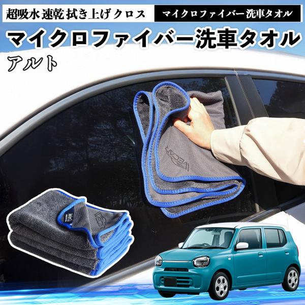 スズキアルト ハイブリッドマイクロファイバー 洗車タオル 超吸水 速乾 拭き上げ クロス 車用 大判 傷防止 糸くずなし 高密度 吸水力抜群 ガラス拭 3枚 W
