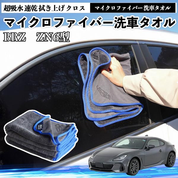 スバルBRZ ZN6型 ZC6型マイクロファイバー 洗車タオル 超吸水 速乾 拭き上げ クロス 車用 大判 傷防止 糸くずなし 高密度 吸水力抜群 ガラス拭 3