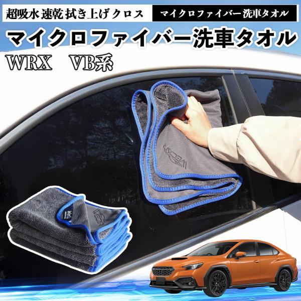 スバルWRX VB系 2代目 WRX S4マイクロファイバー 洗車タオル 超吸水 速乾 拭き上げ クロス 車用 大判 傷防止 糸くずなし 高密度 吸水力 3枚 