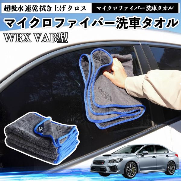 スバルWRX STI VAG VAB型マイクロファイバー 洗車タオル 超吸水 速乾 拭き上げ クロス 車用 大判 傷防止 糸くずなし 高密度 吸水力抜群 ガラス
