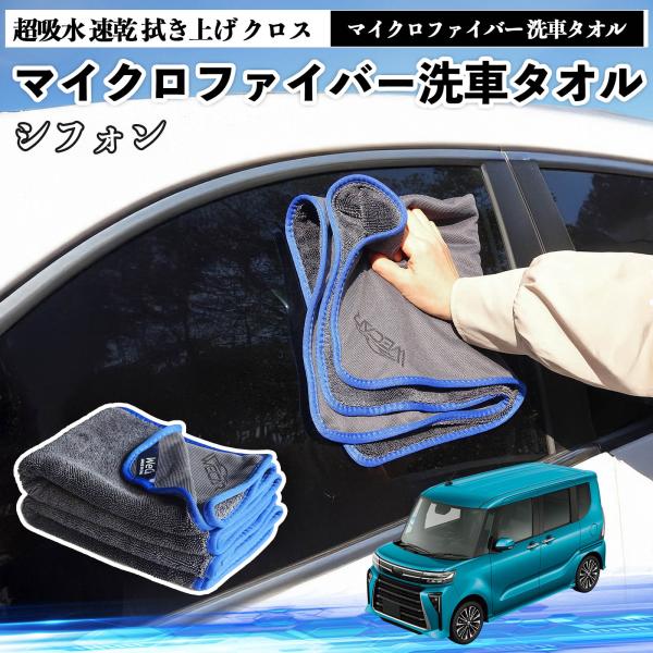 スバルシフォン??新型?LA650 660Fマイクロファイバー 洗車タオル 超吸水 速乾 拭き上げ クロス 車用 大判 傷防止 糸くずなし 高密度  3枚 We