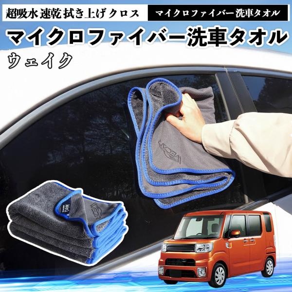 ダイハツウェイクマイクロファイバー 洗車タオル 超吸水 速乾 拭き上げ クロス 車用 大判 傷防止 糸くずなし 高密度 吸水力抜群 ガラス拭 3枚 WeCar